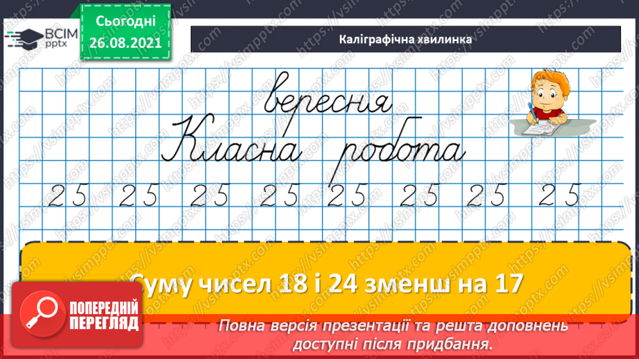 №008 - Переставний закон додавання. Порівняння виразу і чис¬ла. Перетворення іменованих чисел.6