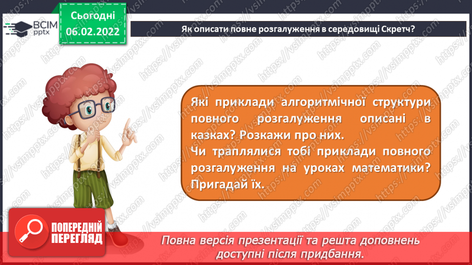 №22 - Інструктаж з БЖД. Інструктаж з БЖД. Повне розгалуження. Удосконалення програми «Правила переходу вулиці на світлофорі» із застосуванням повного розгалуження.7
