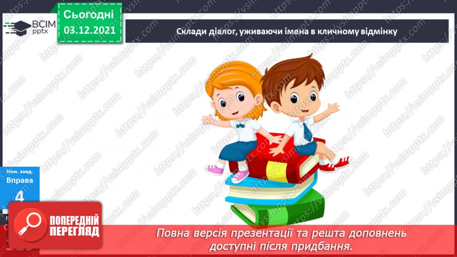 №071 - Кличний відмінок іменників16 №071 - Кличний відмінок іменників16