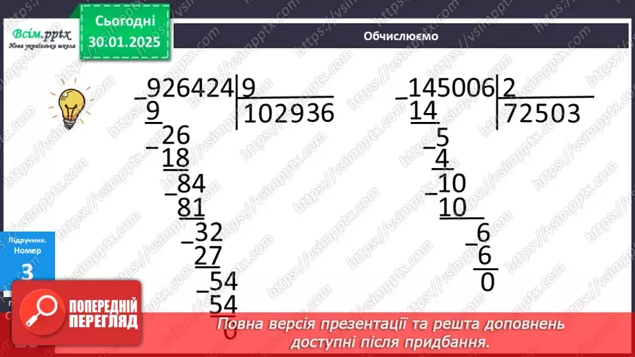 №081 - Ділення багатоцифрових чисел на одноцифрові, коли в частці одержуємо нуль одиниць в одному з розрядів17