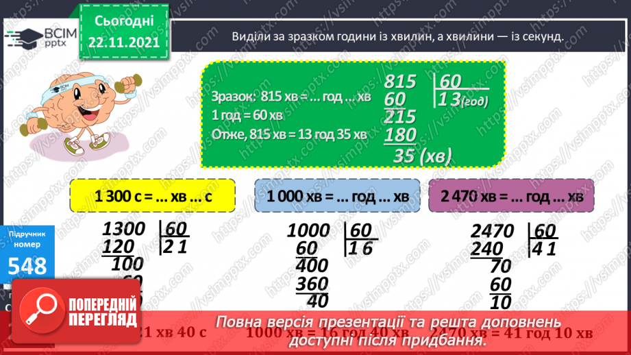 №068 - Виділення хвилин із секунд, годин — із хвилин. Задачі на встановлення залежності між швидкістю, часом і шляхом.12 №068 - Виділення хвилин із секунд, годин — із хвилин. Задачі на встановлення залежності між швидкістю, часом і шляхом.12