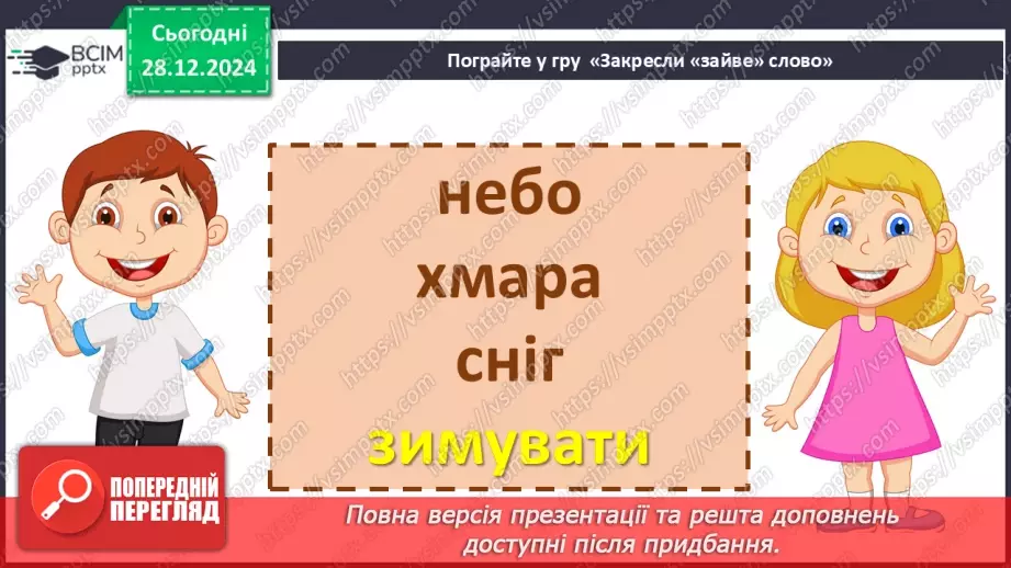 №072 - Іменники, прикметники, дієслова, чис­лівники і службові слова в мовленні.29