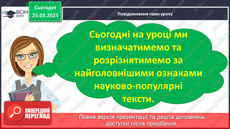 №107 - Спостереження за найголовнішими ознаками науково- популярних текстів. Тема і мета науково-популярних текстів.8