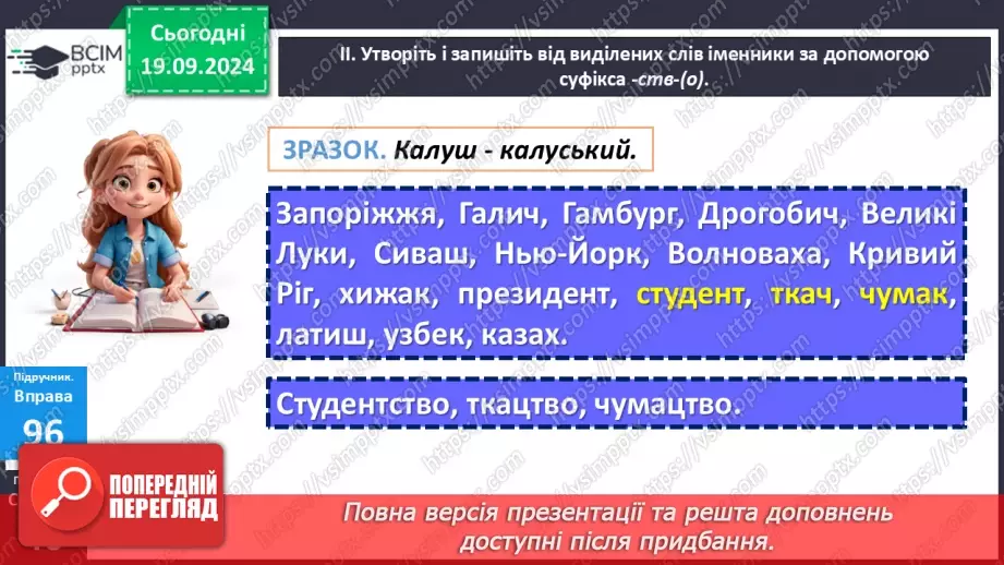 №015 - Правопис складних слів разом і з дефісом. Зміни приголосних під час творення слів за допомогою суфіксів ­ськ­, ­ств­18