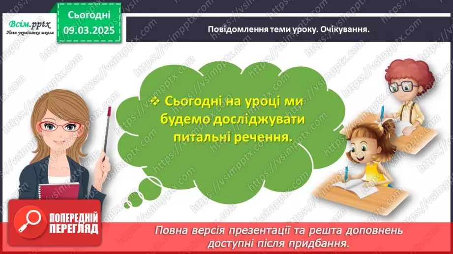 №095 - Досліди питальні речення.3 №095 - Досліди питальні речення.3