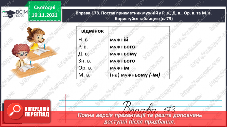 №050 - Уживання м’якого знака перед закінченням прикметників у родовому, давальному, орудному та місцевому відмінках однини.7