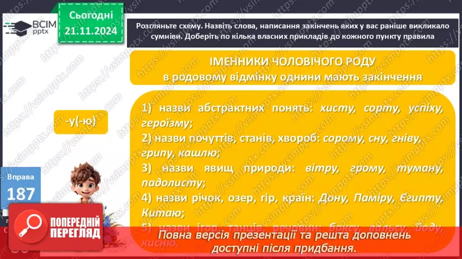 №0050 - Відмінювання іменників другої відміни21