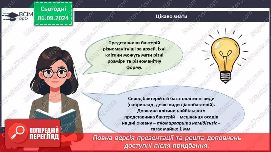 №09 - Яка різноманітність прокаріотів? Яка їхня роль у природі?15