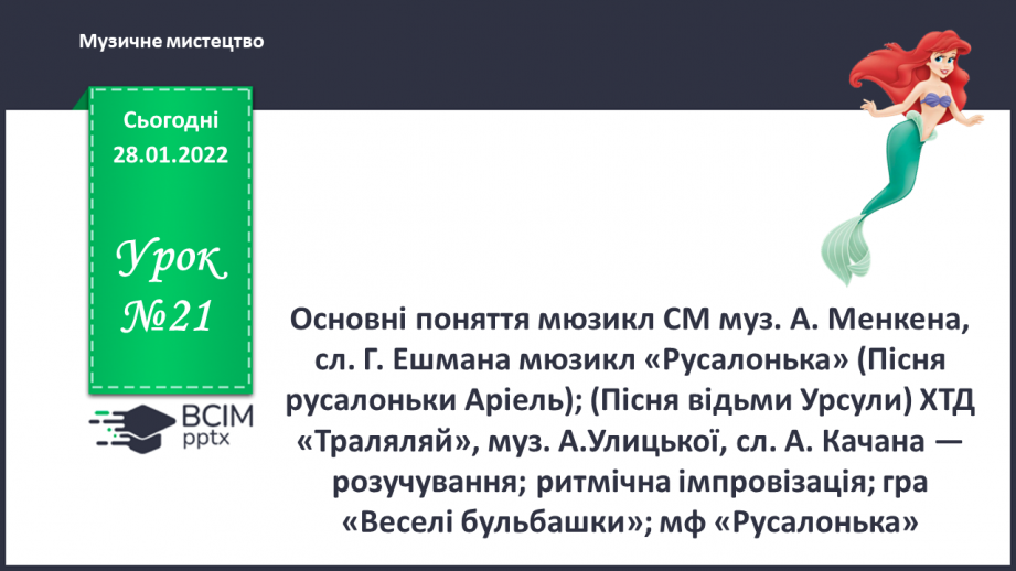 №21 - Основні поняття: мюзикл СМ: муз. А. Менкена, сл. Г. Ешмана мюзикл «Русалонька»0