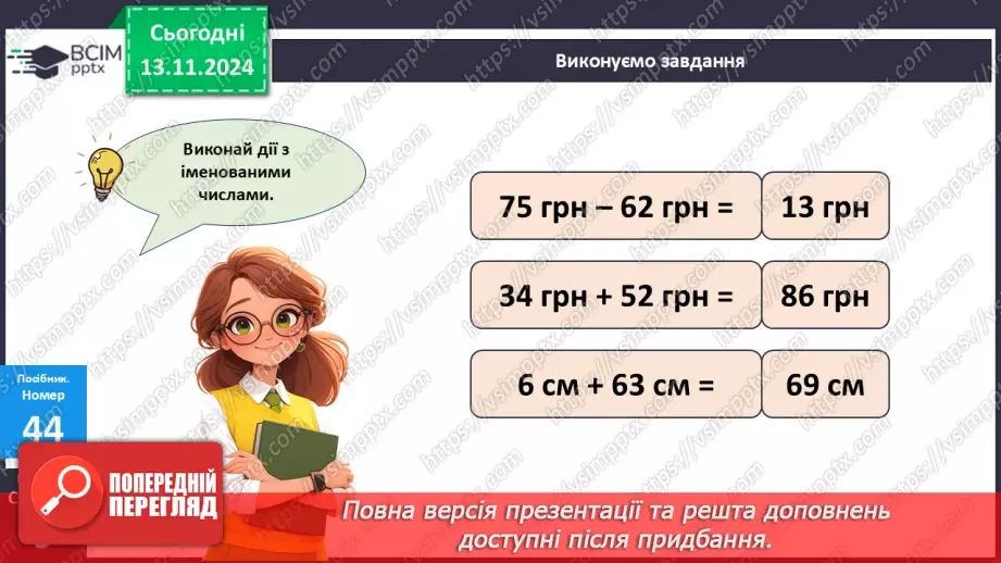 №045 - Додавання та віднімання двоцифрових чисел без переходу через десяток14