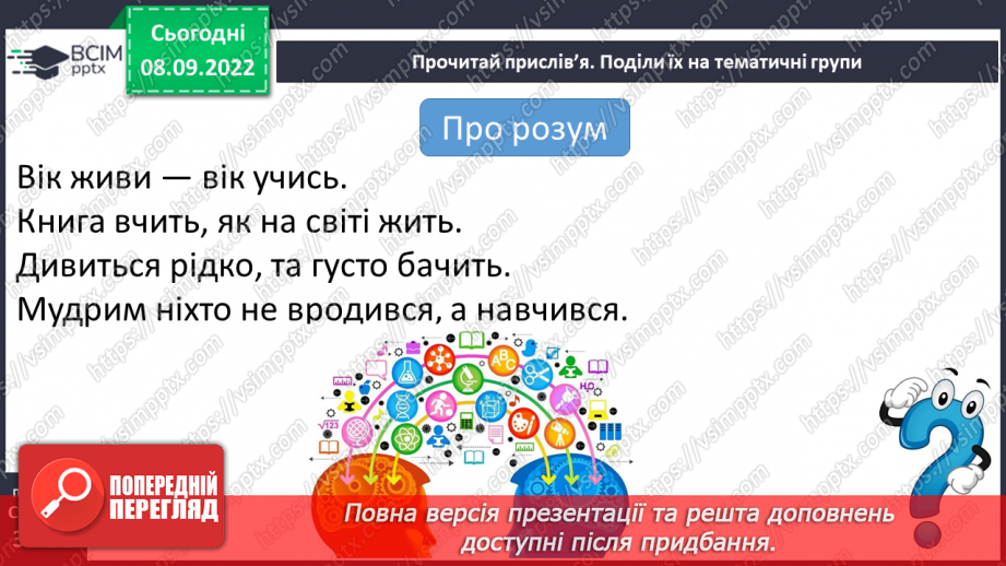 №08-9 - Прислів’я та приказки. Тематичні групи прислів’їв та приказок11