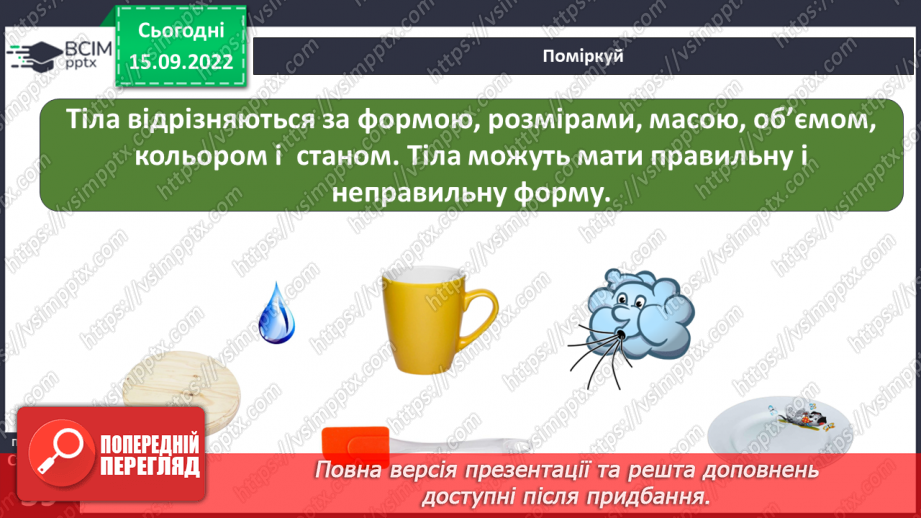 №10 - Характеристики тіл. Вимірюємо лінійні розміри, об’єм і масу тіл. Електронні пристрої вимірювання.9