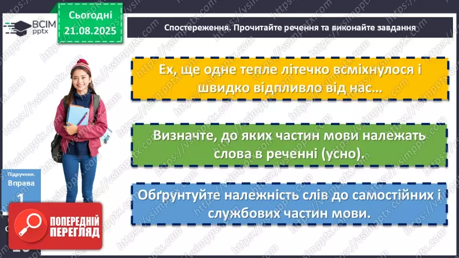 №003 - П/О. ГР1, ГР2, ГР3, ГР4. Самостійні й службові частини мови. Вигук7 №003 - П/О. ГР1, ГР2, ГР3, ГР4. Самостійні й службові частини мови. Вигук7
