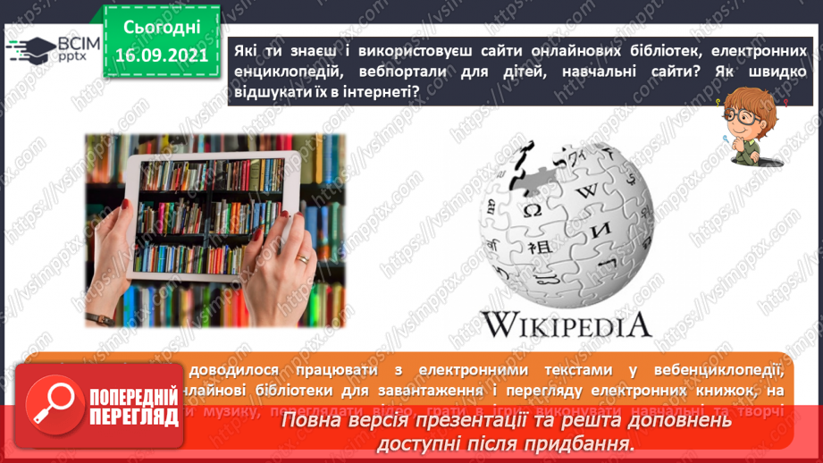 №05 - Інструктаж з БЖД. Навчання в Інтернеті. Електронні освітні ресурси. Правила безпечного користуванні Інтернетом. Перегляд знайомих вебсайтів. Розвиток навичок самоконтролю в мережі.6