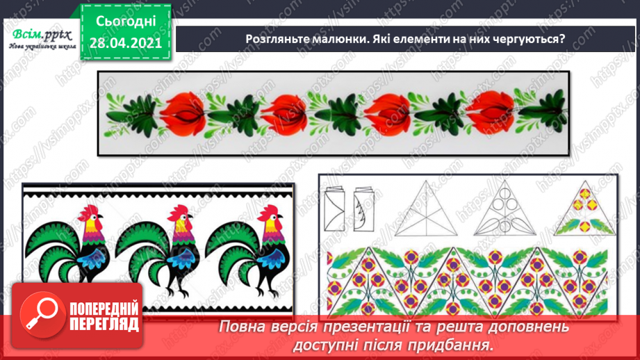 №09 - Пісенні візерунки. Орнамент. Рапорт. Зображення орнаменту на папері в клітинку (фломастери)5