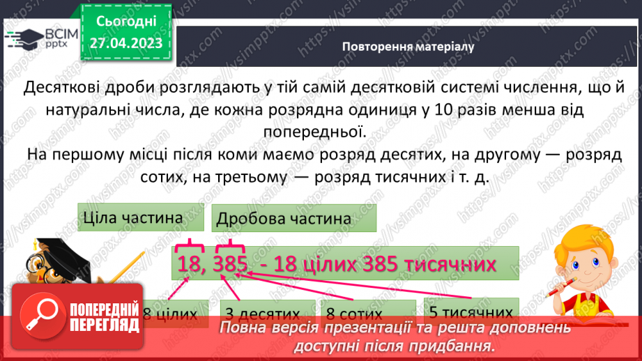 №166 - Десятковий дріб. Порівняння десяткових дробів. Округлення десяткових дробів.5