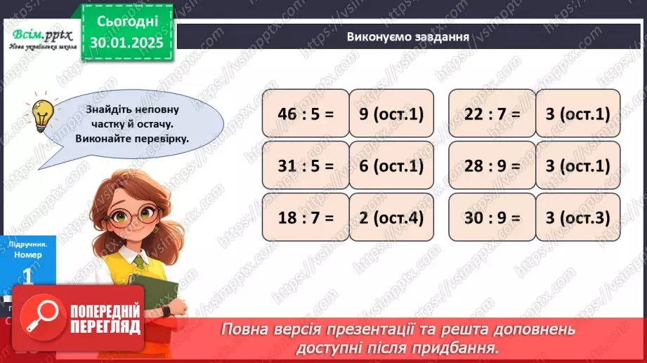 №081 - Ділення багатоцифрових чисел на одноцифрові, коли в частці одержуємо нуль одиниць в одному з розрядів11