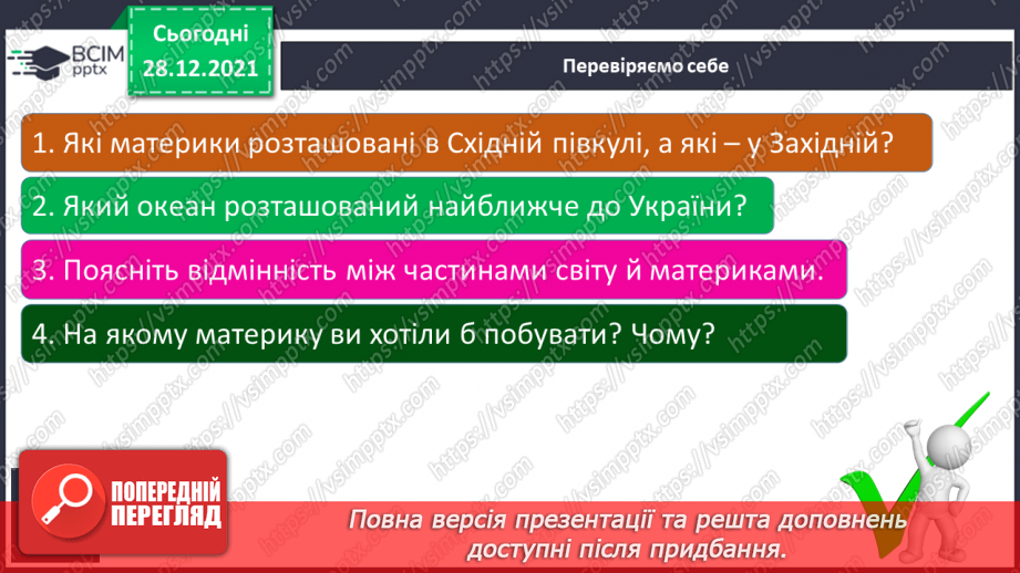 №049 - Материки, океани і частини світу на географічних картах.32 №049 - Материки, океани і частини світу на географічних картах.32