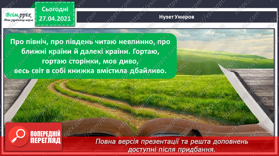 №011 - 012 - Увесь світ в собі вмістила книжка. Н. Поклад «Книжко- вечір». Я. Умеров «Про книжку».23