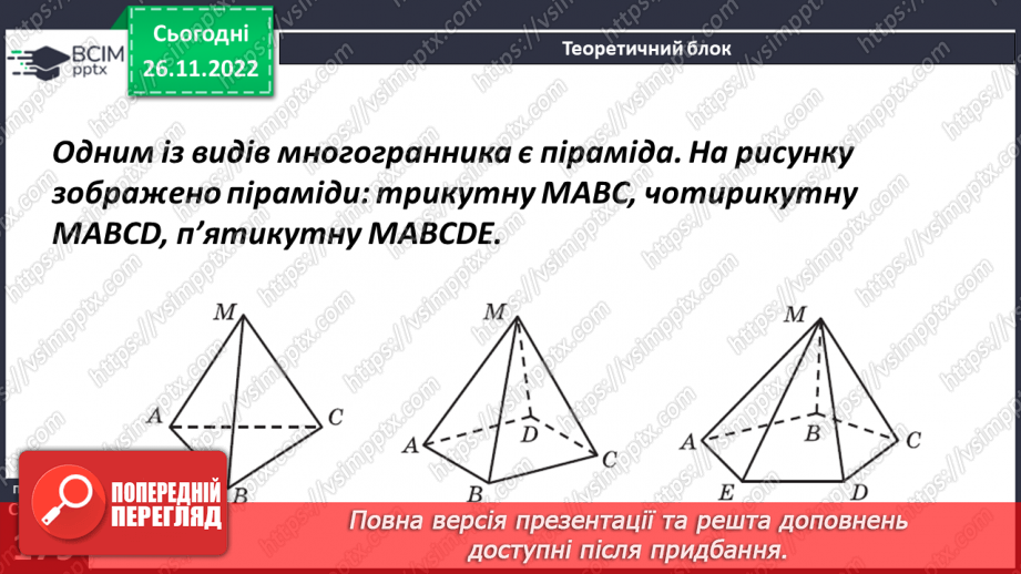 №073 - Піраміда. Розв’язування задач і вправ7 №073 - Піраміда. Розв’язування задач і вправ7