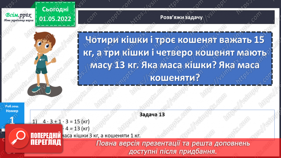 №158-159 - Розв’язування задач з одиницями маси.31 №158-159 - Розв’язування задач з одиницями маси.31