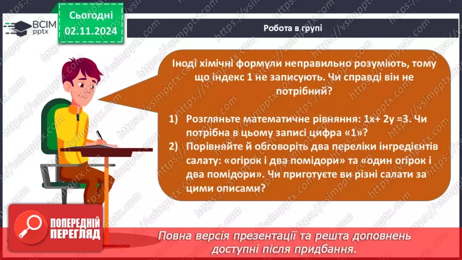 №11 - Дослідження інформації з Періодичної таблиці. Хімічні формули речовин20