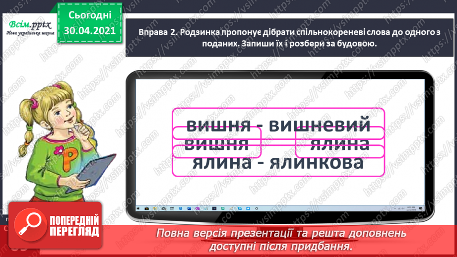 №048 - Розбираю слова за будовою. Написання розгорнутої відповіді на запитання6