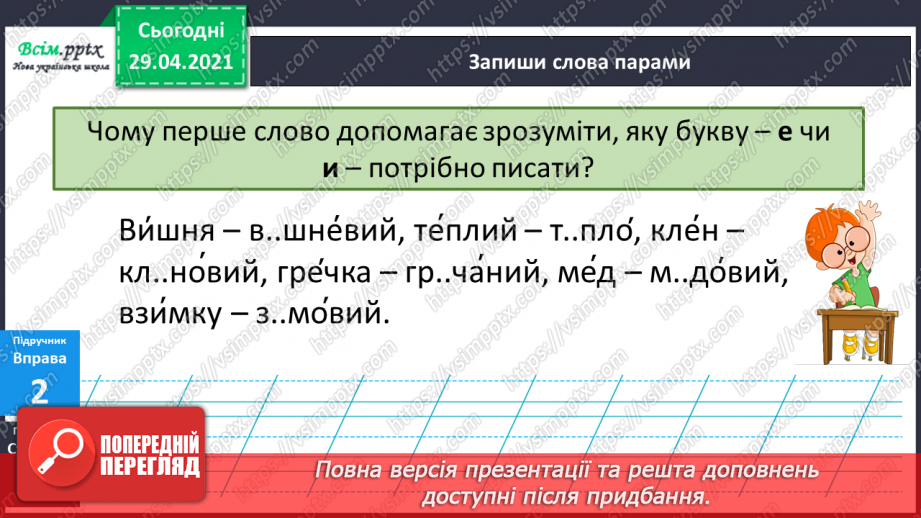 №021 - Наголошені і ненаголошені голосні Правильно пишу. Орфограма. Робота з орфографічним словником8