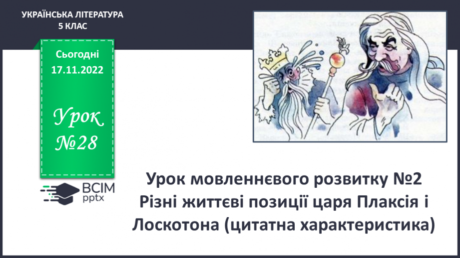 №28 - Урок мовленнєвого розвитку №2 Різні життєві позиції царя Плаксія і Лоскотона (цитатна характеристика)0 №28 - Урок мовленнєвого розвитку №2 Різні життєві позиції царя Плаксія і Лоскотона (цитатна характеристика)0