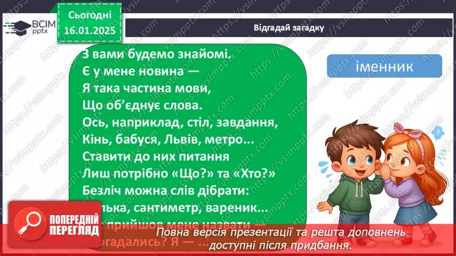 №074 - Навчаюся вживати іменники, прикметники, дієслова, числівники і службові слова в мовленні.9 №074 - Навчаюся вживати іменники, прикметники, дієслова, числівники і службові слова в мовленні.9