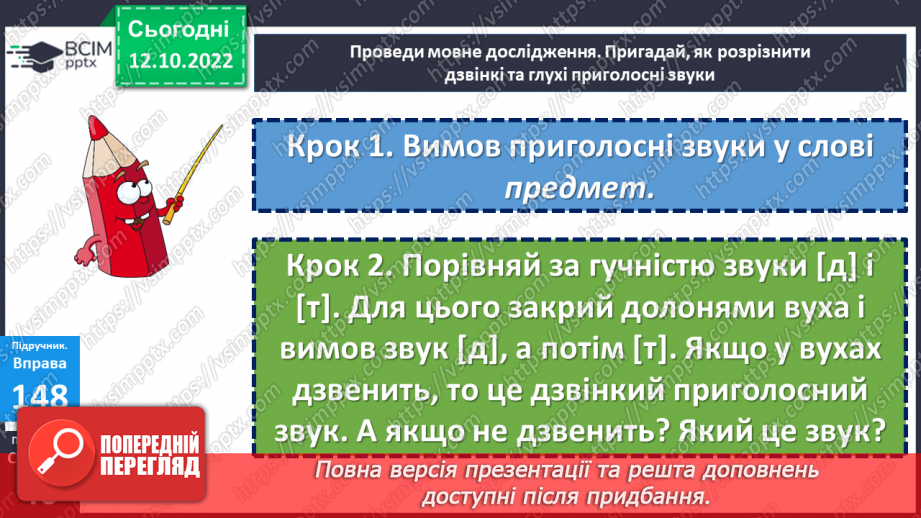 №035 - Дзвінкі та глухі приголосні звуки. Уявлення про дзвінкі та глухі приголосні. Дослідження мовних явищ.13