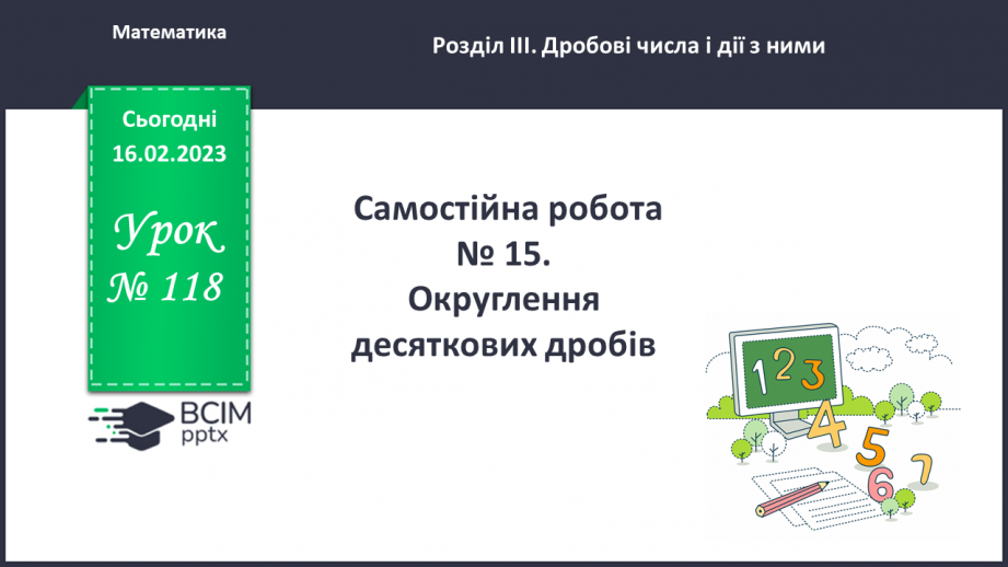 №118 - Самостійна робота № 15. Округлення десяткових дробів.0