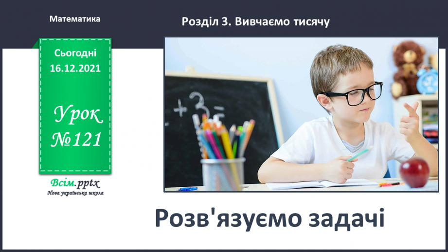 №121 - Розв’язуємо задачі0