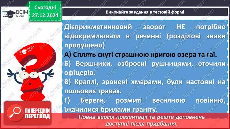 №053 - Дієприкметниковий зворот. Розділові знаки в реченнях із дієприкметниковими зворотами21