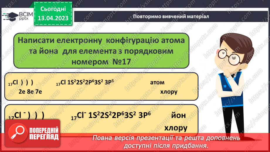 №64 - Залежність властивостей елементів і їхніх сполук. Від електронної будови атомів.15 №64 - Залежність властивостей елементів і їхніх сполук. Від електронної будови атомів.15