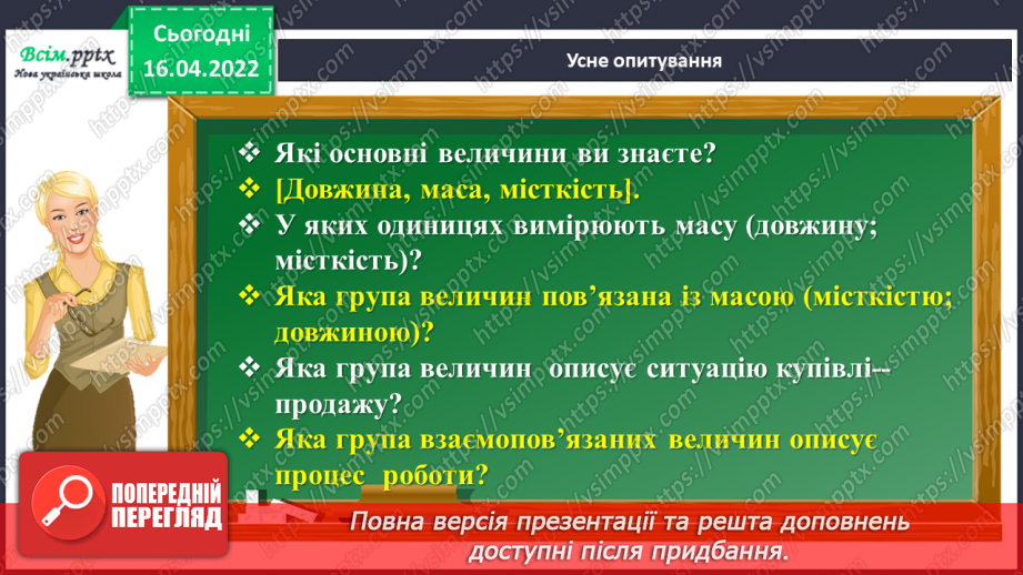 №147 - Ділення на трицифрове число. Розв`язування задач.3