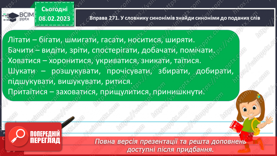 №081 - Доречне вживання дієслів-антонімів у власних висловленнях.12 №081 - Доречне вживання дієслів-антонімів у власних висловленнях.12