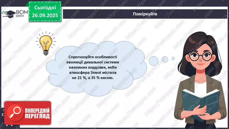№018 - Дихання як властивість живого. Органи дихання в безхребетних тварин. Еволюція дихальної системи хордових.31 №018 - Дихання як властивість живого. Органи дихання в безхребетних тварин. Еволюція дихальної системи хордових.31