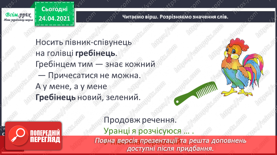 №059 - Багатозначні слова й омоніми. Вірші Грицька Бойка10