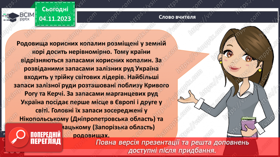 №21 - Що належить до природничих ресурсів і як їх використовує людина.28