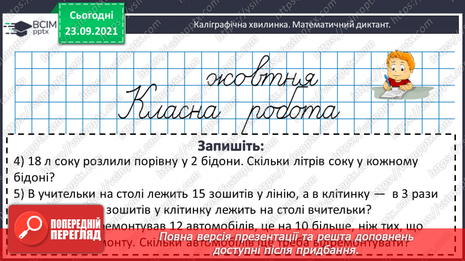 №029-30 - Задачі на збільшення та зменшення числа у кілька  разів, сформульовані в непрямій формі. Аналіз задач і добір виразів.3 №029-30 - Задачі на збільшення та зменшення числа у кілька  разів, сформульовані в непрямій формі. Аналіз задач і добір виразів.3