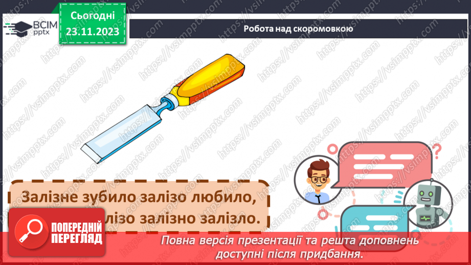 №098 - Читання. Звуки [з], [з'], позначення їх буквою з, З (зе). Відпрацювання літературної (дзвінкої) вимови слів з виучуваними звуками.7