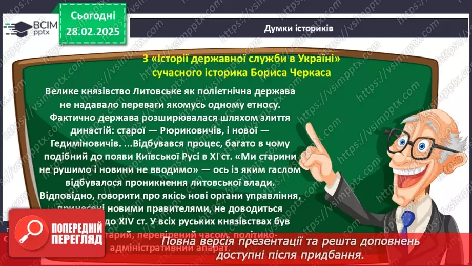 №25 - Інкорпорація руських земель до складу Великого князівства Литовського, Польського королівства та інших держав15 №25 - Інкорпорація руських земель до складу Великого князівства Литовського, Польського королівства та інших держав15