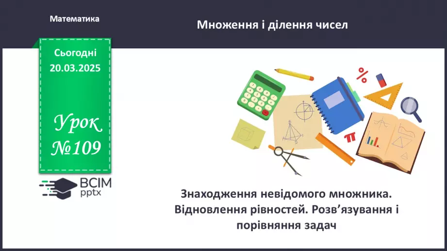 №109 - Знаходження невідомого множника.0 №109 - Знаходження невідомого множника.0