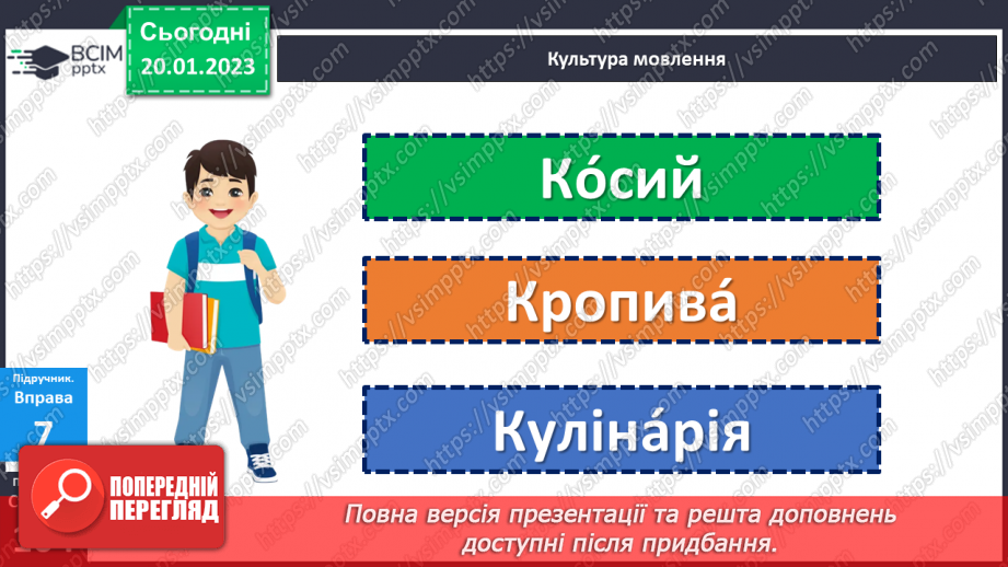 №077 - Написання сумнівних приголосних. Уподібнення приголосних звуків.21 №077 - Написання сумнівних приголосних. Уподібнення приголосних звуків.21