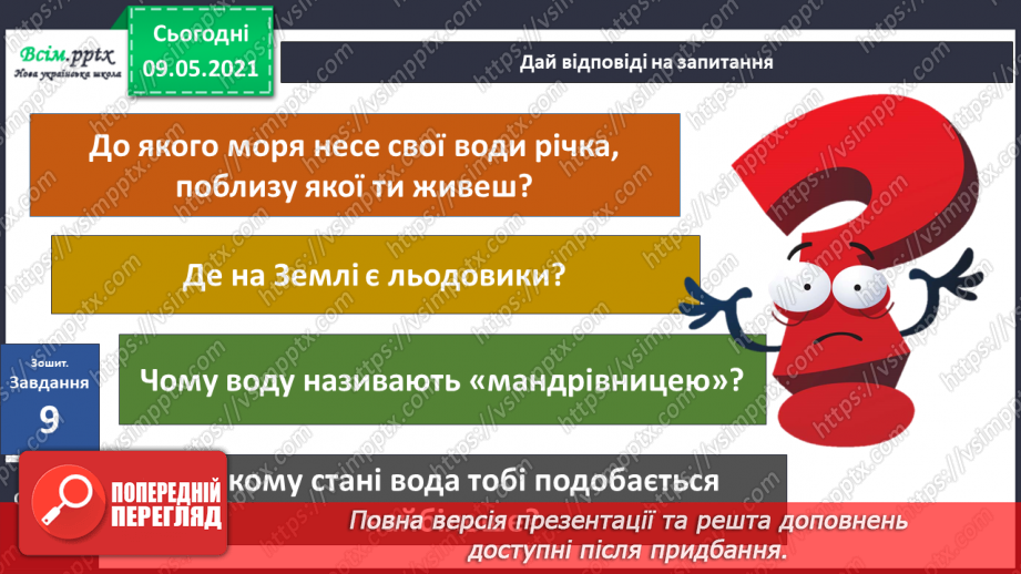 №021 - Чому відбувається колообіг води в природі?23 №021 - Чому відбувається колообіг води в природі?23