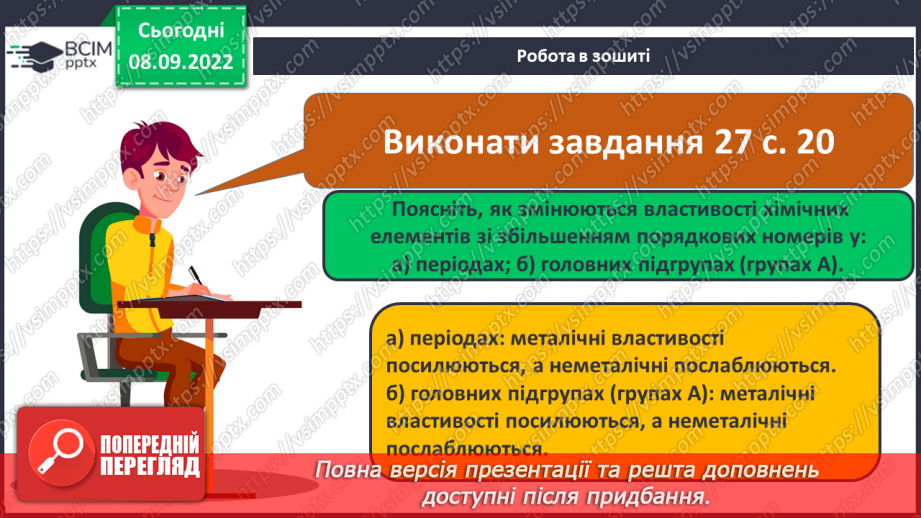 №08 - Структура періодичної системи хімічних елементів.20