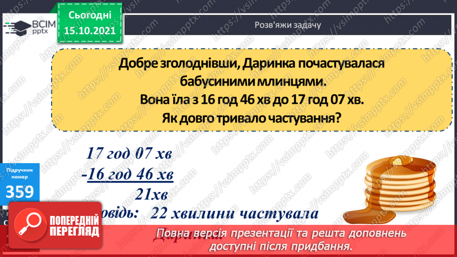 №045 - Перетворення одиниць часу. Тривалість події, її початок та кінець. Додавання і віднімання іменованих чисел, виражених в одиницях часу21