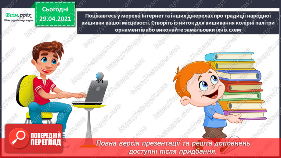 №31 - Витоки народного мистецтва. Вишивка. Створення ескізу вишивки для серветки19 №31 - Витоки народного мистецтва. Вишивка. Створення ескізу вишивки для серветки19