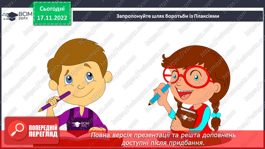 №28 - Урок мовленнєвого розвитку №2 Різні життєві позиції царя Плаксія і Лоскотона (цитатна характеристика)13 №28 - Урок мовленнєвого розвитку №2 Різні життєві позиції царя Плаксія і Лоскотона (цитатна характеристика)13